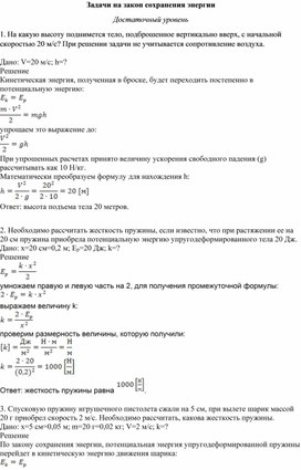 Обложка для материала Закон сохранения и превращения энергии_ ответы к задачам