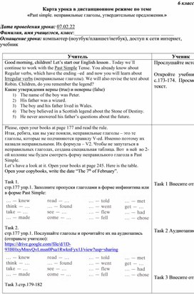 Карта урока в дистанционном режиме по теме «Past simple. неправильные глаголы, утвердительные предложения.»