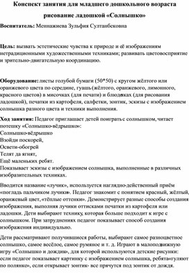 Конспект занятия для младшего дошкольного возраста  рисование ладошкой «Солнышко»