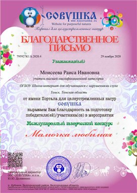 Обложка для материала Благодарственное письмо за подготовку победителей в конкурсе "Мамочка любимая"