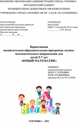 Вариативная воспитательно-образовательная программа логико-математического направления для детей 5-7 лет  «ЮНЫЙ МАТЕМАТИК»