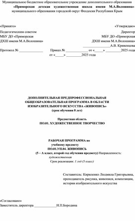 Обложка для материала РАБОЧАЯ ПРОГРАММА по учебному предмету ПО.01.УП.04. ЖИВОПИСЬ.5 класс, второй год обучения предмету