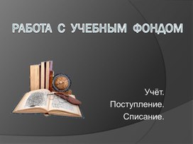 Обложка для материала Работа с учебным фондом