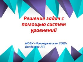 Презентация на тему "Решение задач с помощью систем уравнений!