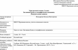 Обложка для материала Технологическая карта урока русского языка  на тему "Заглавная буква в географических названиях".