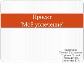 Проект Моё увлечение