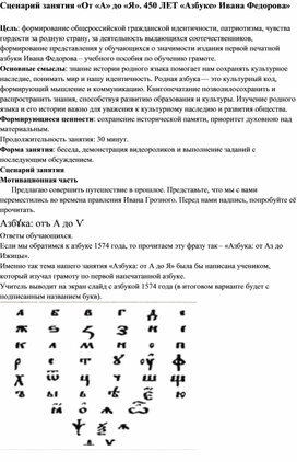 Обложка для материала Сценарий занятия «От «А» до «Я». 450 ЛЕТ «Азбуке» Ивана Федорова» (5-9 класс)