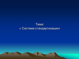 Обложка для материала Практическое занятие по теме  Система стандартизации