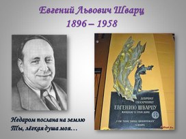 Обложка для материала Сценарий мероприятия, посвященного Е.Л.Шварцу