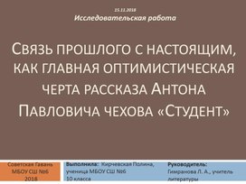 Направление: Литература  Презентация к Исследовательской работе по теме: «Связь прошлого с настоящим, как главная оптимистическая черта рассказа Антона Павловича Чехова «Студент»