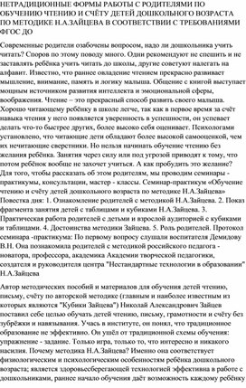 НЕТРАДИЦИОННЫЕ ФОРМЫ РАБОТЫ С РОДИТЕЛЯМИ ПО ОБУЧЕНИЮ ЧТЕНИЮ И СЧЁТУ ДЕТЕЙ ДОШКОЛЬНОГО ВОЗРАСТА ПО МЕТОДИКЕ Н.А.ЗАЙЦЕВА В СООТВЕТСТВИИ С ТРЕБОВАНИЯМИ ФГОС ДО