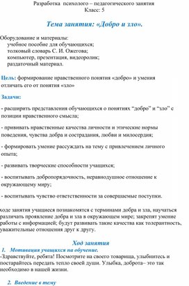 Разработка  психолого – педагогического занятия. Тема занятия: «Добро и зло».