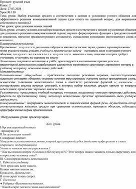 Разработка урока  "Выбор языковых средств в соответствии с целями и условиями устного общения для эффективного решения коммуникативной задачи "