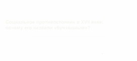 Обложка для материала Социальные противостояния в XVII в.: почему его назвали "бунташным"?