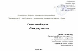 Обложка для материала Социальный проект  «Мои документы»