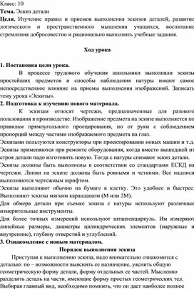 Дистанционное обучение. 10 класс. Черчение. "Эскиз детали"