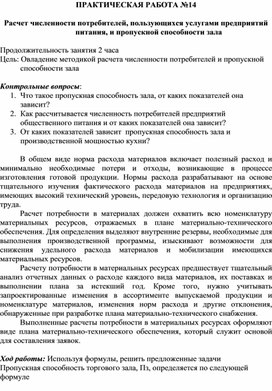 Обложка для материала ПРАКТИЧЕСКАЯ РАБОТА №14  Расчет численности потребителей, пользующихся услугами предприятий питания, и пропускной способности зала