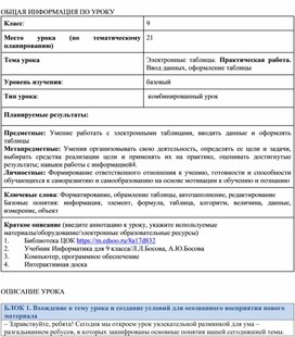 Обложка для материала Технологическая карта урока "Электронные таблицы"