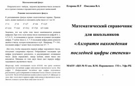 Обложка для материала Математический справочник. Алгоритм нахождения последней цифры степени.