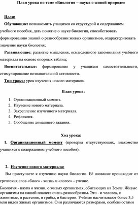 План урока на тему "Биология-наука о живой природе"