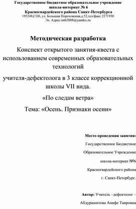 Конспект занятия-квеста с использованием современных образовательных технологий учителя-дефектолога «По следам ветра» Тема: «Осень. Признаки осени»