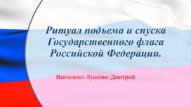 Презентация "Ритуал подъема и спуска государственного флага России"