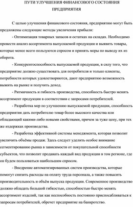Обложка для материала ПУТИ УЛУЧШЕНИЯ ФИНАНСОВОГО СОСТОЯНИЯ ПРЕДПРИЯТИЯ