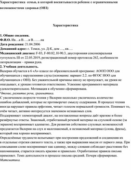 Обложка для материала Характеристика  семьи, в которой воспитывается ребенок с ограниченными возможностями здоровья (ОВЗ)