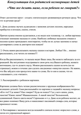 Обложка для материала Консультация для родителей неговорящих детей «Что же делать маме, если ребенок не говорит?»
