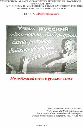 Исследовательская работа по теме Молодёжный сленг в русском языке