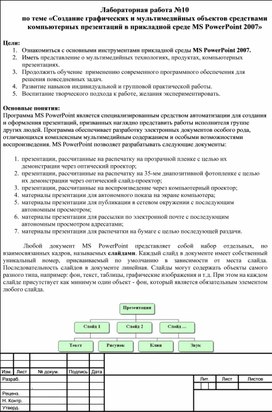 Создание графических и мультимедийных объектов средствами компьютерных презентаций в прикладной среде MS PowerPoint 2007