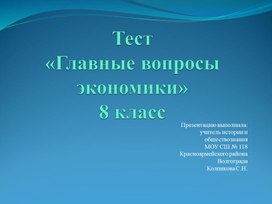 Тест "Главные вопросы экономики" 8 класс