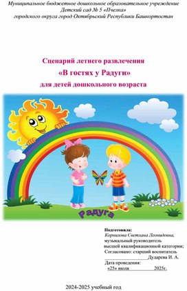 Обложка для материала Сценарий летнего развлечения "В гостях у Радуги" для детей дошкольного возраста