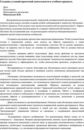 Выступление "Создание условий проектной деятельности в учебном процессе."