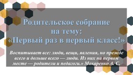 Обложка для материала Родительское собрание "Первый раз в первый класс"