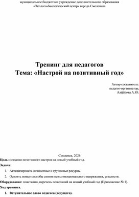 Обложка для материала Тренинг для педагогов: «Настрой на позитивный год».