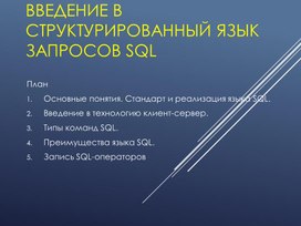 Обложка для материала Презентация "Введение в структурированный язык запросов SQL"