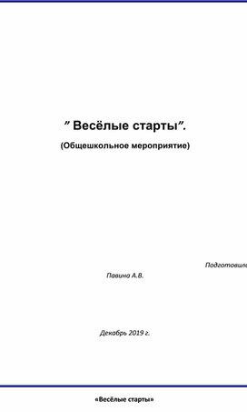 Обложка для материала веселые старты