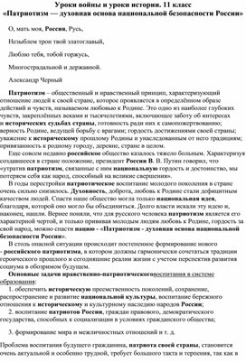 Уроки войны и уроки истории. 11 класс «Патриотизм — духовная основа национальной безопасности России»