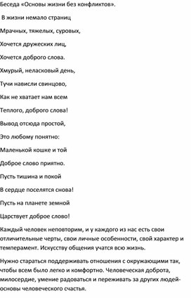 Обложка для материала Беседа "Жизнь без конфликтов"