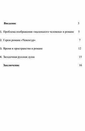 Обложка для материала тип "маленького" человека в романе Платонова "Чевенгур"