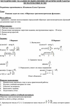 Обложка для материала МЕТОДИЧЕСКИЕ УКАЗАНИЯ ПО ВЫПОЛНЕНИЮ ПРАКТИЧЕСКОЙ РАБОТЫ ПО МАТЕМАТИКЕ  -  Тема: Решение задач по теме: «Обратные тригонометрические функции».
