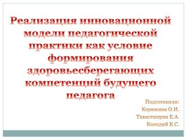 Реализация инновационной модели педагогической практики как условие формирования здоровьесберегающих  компетенций будущего педагога