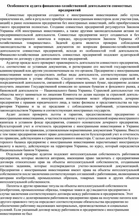 Обложка для материала Особенности аудита финансово-хозяйственной деятельности совместных предприятий