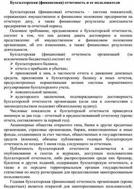 Обложка для материала Бухгалтерская (финансовая) отчетность и ее пользователи