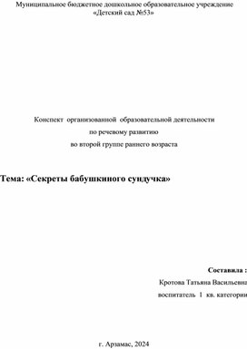 Конспект  организованной  образовательной деятельности  по речевому развитию  во второй группе раннего возраста    «Секреты бабушкиного сундучка»