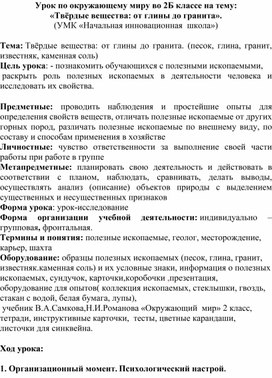 Обложка для материала Урок по окружающему миру во 2Б классе на тему: «Твёрдые вещества: от глины до гранита».