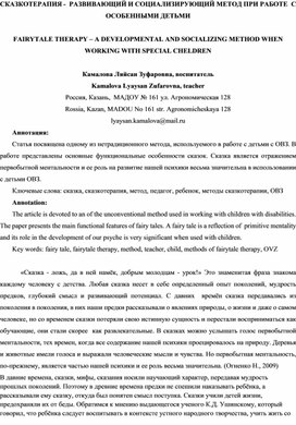 Сказкотерапия - развивающий и социализирующий метод при работе с особенными детьми