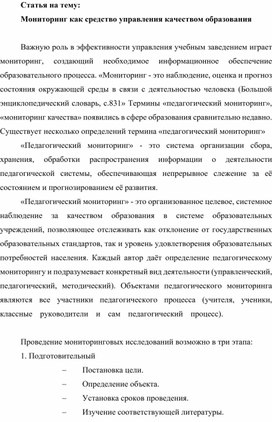 Обложка для материала Статья на тему: Мониторинг как средство управления качеством образования