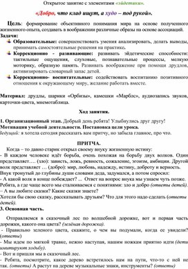 Обложка для материала Открытое занятие с элементами «эйдетики». «Добро, что клад ищут, а худо – под рукой».